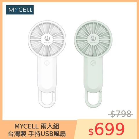 【MYCELL】台灣製 USB手持風扇 掛扣小風扇 隨身輕巧 迷你風扇 可上飛機