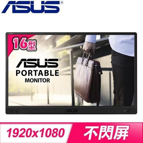 【南紡購物中心】ASUS 華碩 MB166C 16型 IPS Type-C 可攜式顯示器螢幕