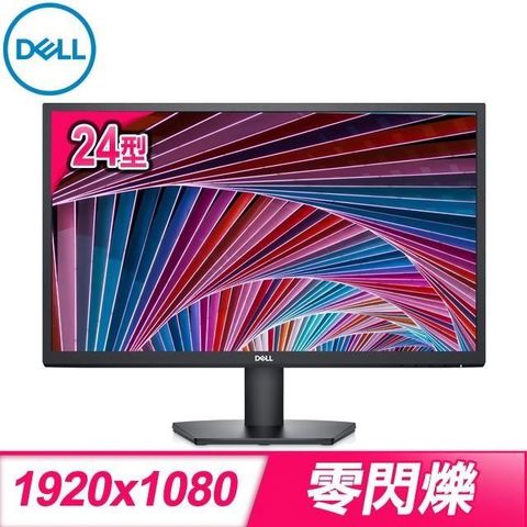 【南紡購物中心】 DELL 戴爾 SE2422H 24型 Full HD液晶螢幕《原廠四年保固》
