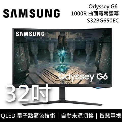 【南紡購物中心】 3/31前登入抽PS5光碟版主機Samsung 三星 S32BG650EC 32型 G6 1000R 2K 240Hz 曲面電競螢幕