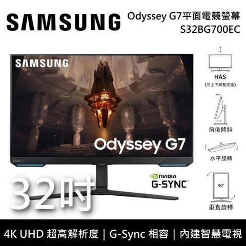 【南紡購物中心】6/30前贈獨家贈品SAMSUNG 三星 32吋 Odyssey G7 平面電競顯示器 S32BG700EC