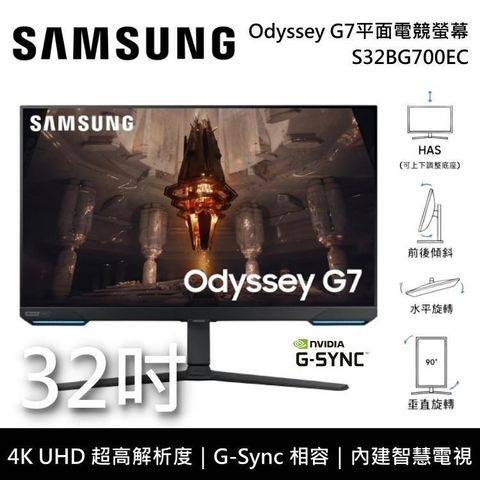 Samsung 三星 【南紡購物中心】 8/31前買就好禮  32吋 Odyssey G7 平面電競顯示器 S32BG700EC 