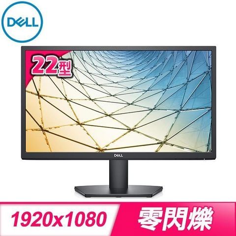 【南紡購物中心】DELL 戴爾 SE2222H 22型 Full HD液晶螢幕《原廠四年保固》