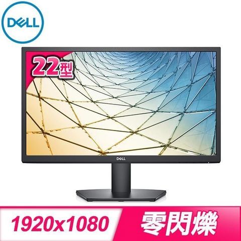 DELL 戴爾 SE2222H 22型 Full HD液晶螢幕《原廠四年保固》