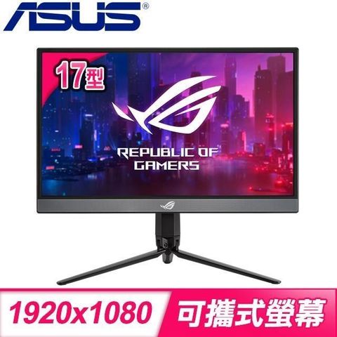 ASUS 華碩 ROG Strix XG17AHP 17型 IPS 240Hz 可攜式電競螢幕