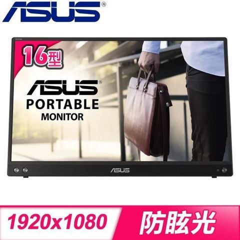 【南紡購物中心】 ASUS 華碩 MB16ACV 16型 IPS Type-C 可攜式顯示器螢幕