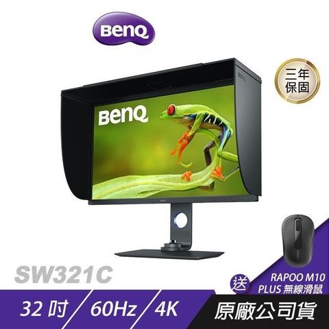 BenQ 明基 SW321C 專業攝影修圖螢幕