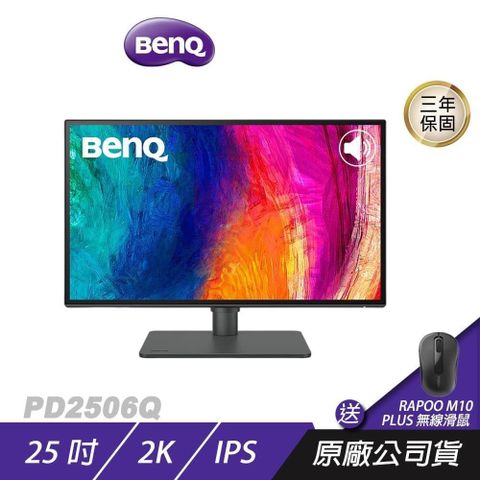 BenQ 明基 PD2506Q 專業設計繪圖螢幕