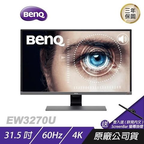 【南紡購物中心】BenQ EW3270U 4K 螢幕凡於7/1~8/31 期間內購買EW3280U/EW3270U登錄即送ScreenBar螢幕掛燈