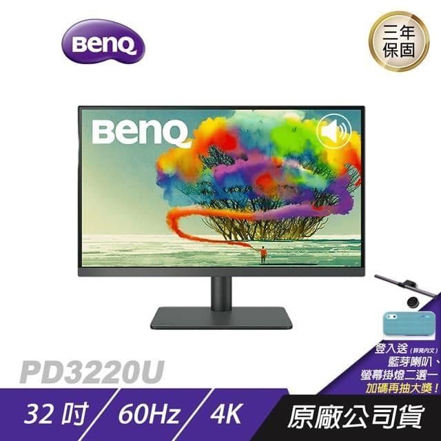 BenQ PD3220U 4K 32吋專業設計繪圖螢幕連接P3精準色精準即時調色顯示器