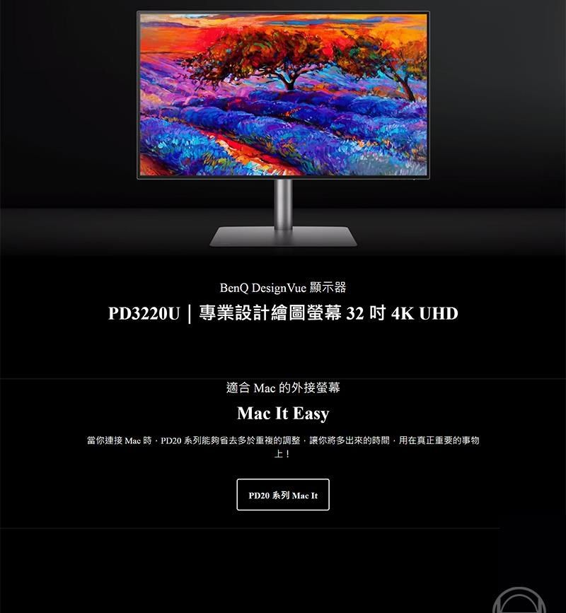 BenQ PD3220U 4K 32吋專業設計繪圖螢幕連接P3精準色精準即時調色顯示器