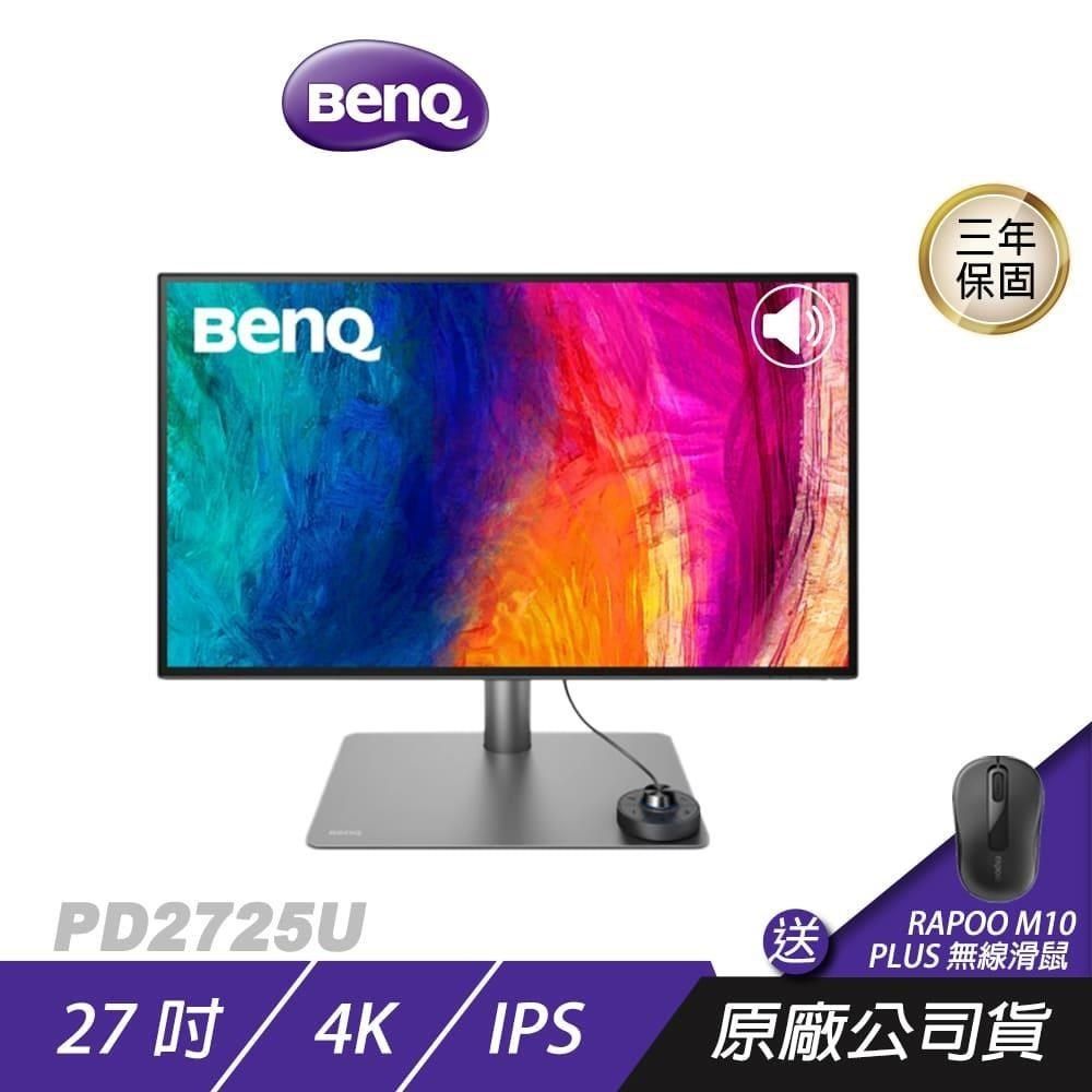 BenQ 明基 PD2725U 專業設計繪圖螢幕