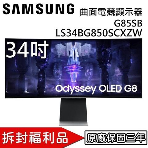 【南紡購物中心】贈羅技人體工學鍵盤SAMSUNG三星 34吋 Odyssey Neo G8曲面電競螢幕 S34BG850SC 福利品