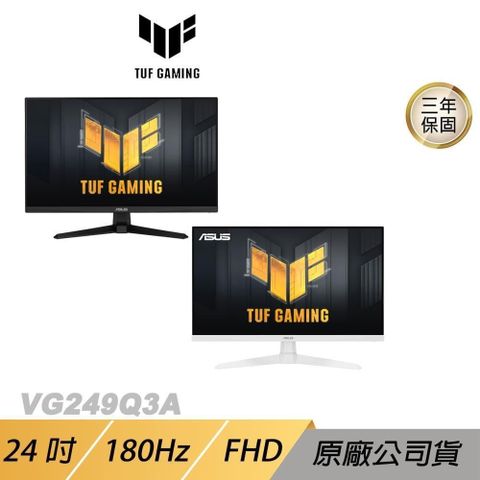 ASUS 華碩 TUF GAMING VG249Q3A 黑色 白色 電競螢幕 遊戲螢幕 電腦螢幕 24吋 FHD