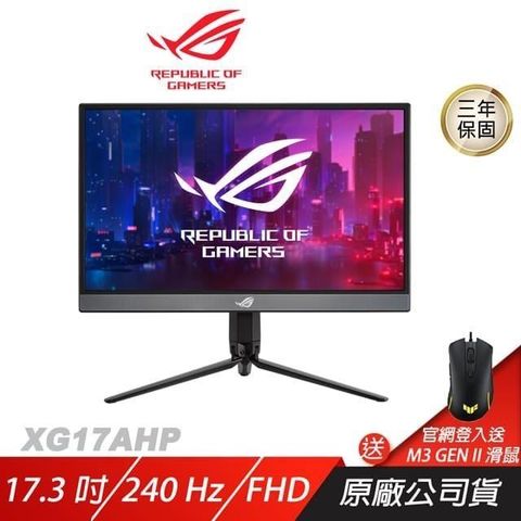 ASUS ROG STRIX XG17AHP 電競螢幕 遊戲螢幕 可攜式 17.3吋 240Hz