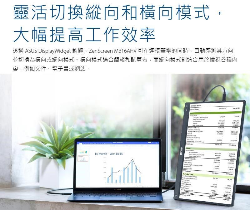 靈活切換縱向和橫向模式,大幅提高工作效率透過  DisplayWidget 軟體,ZenScreen MB6AHV 可在連接筆電的同時,自動感測其方向並切換為橫向或縱向模式。橫向模式適合簡報和試算表,而縱向模式則適合用於檢視各種內容,例如文件、電子書或網站。By Month Won ASUS1