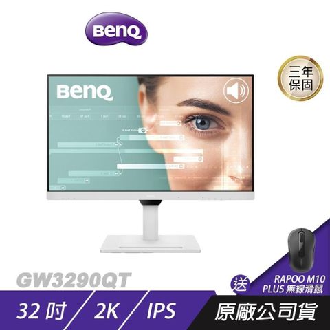 BenQ 明基 GW3290QT 光智慧護眼螢幕