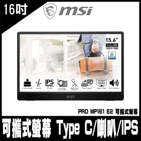 【南紡購物中心】 MSI微星 PRO MP161 E2 可攜式螢幕