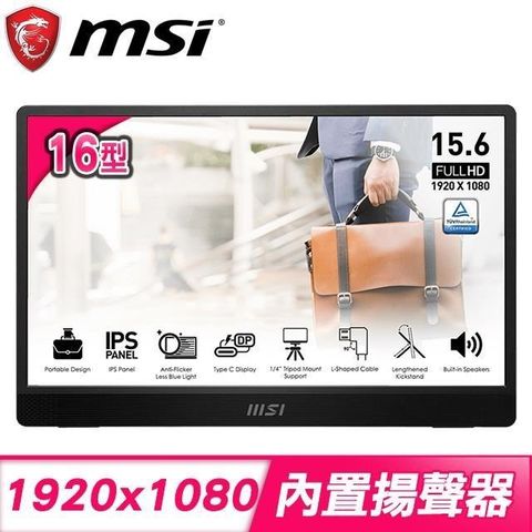 【南紡購物中心】 MSI 微星 PRO MP161 E2 16型 IPS Type-C攜帶型螢幕