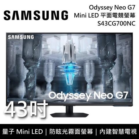 【南紡購物中心】 免運送到家!SAMSUNG S43CG700NC 43吋 G7 Mini LED HDR600 智慧電競螢幕