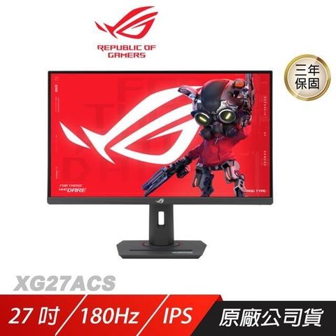 ROG Strix XG27ACS 電競螢幕 27吋 180Hz  IPS面板