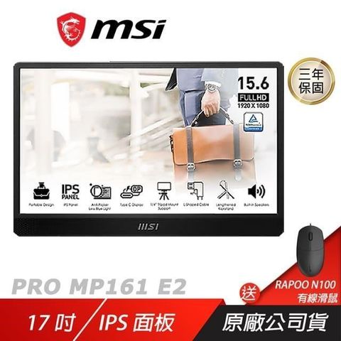 【南紡購物中心】 MSI 微星 ► PRO MP161 E2 可攜式螢幕購買即贈RAPOO N100有線滑鼠