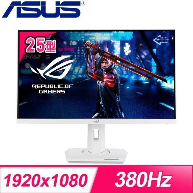 ASUS 華碩 【南紡購物中心】   ROG Strix XG259QNS-W 25型 IPS 380Hz 電競螢幕《白》