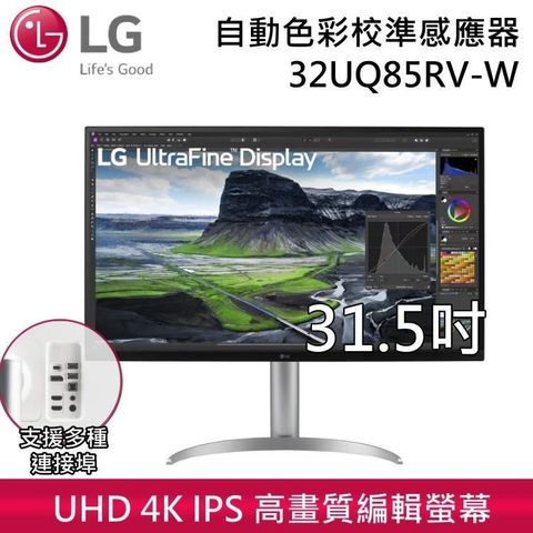 【南紡購物中心】6/30日前加碼送好禮LG樂金 UltraFine 4K IPS 高畫質編輯螢幕 32UQ85RV-W