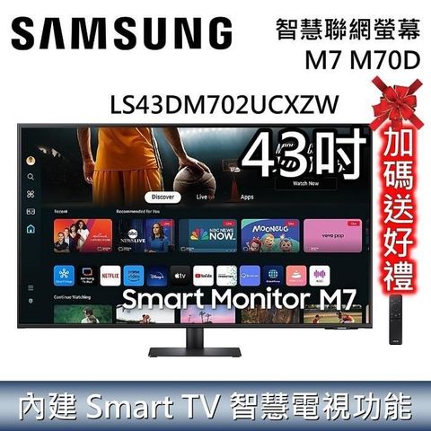 Samsung 三星 43吋智慧聯網螢幕 S43DM703UCXZW/S43DM702UCXZW M7 M70D