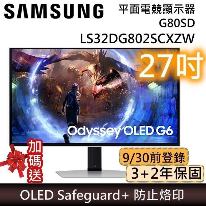 Samsung 三星 27吋 LS27DG602SCXZW Odyssey OLED G6 連網電競顯示器 G60SD