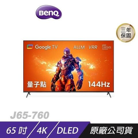 【南紡購物中心】BenQ  ►J65-760 量子電視