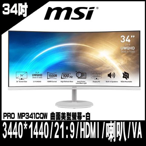【南紡購物中心】 📢專案促銷 MSI PRO MP341CQW 曲面美型螢幕 (34型/3440*1440/21:9/HDMI/喇叭/VA)