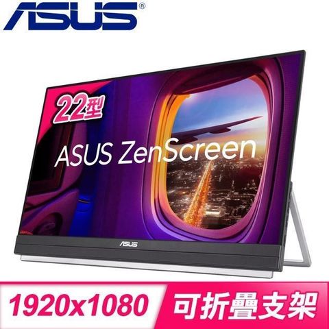 ASUS 華碩 ZenScreen MB229CF 22型 Type-C可攜式螢幕