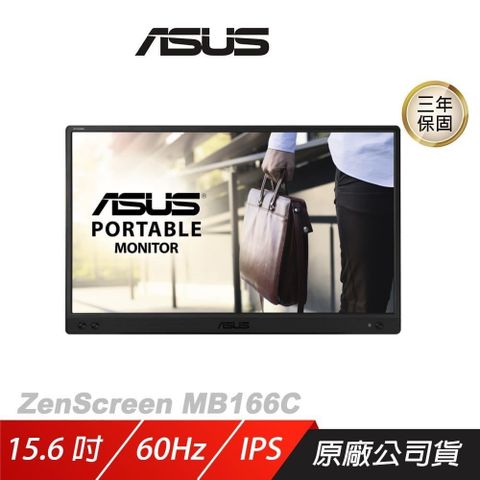 ASUS 華碩 【南紡購物中心】  ZenScreen MB166C 可攜式螢幕