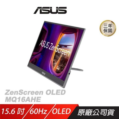 ASUS 華碩 【南紡購物中心】  ZenScreen OLED MQ16AHE 可攜式螢幕