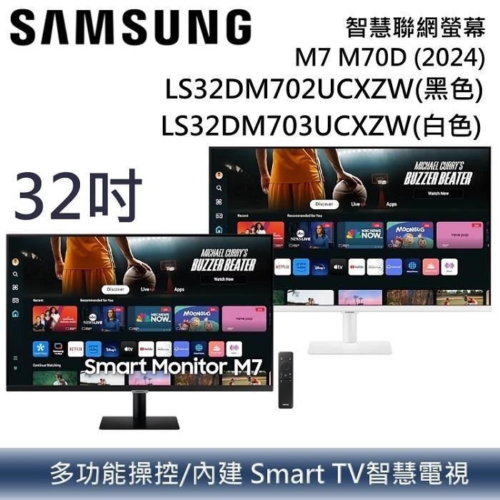 Samsung 三星 【南紡購物中心】 9/30前原廠抽好禮  32吋智慧聯網螢幕 S32DM702UC/703UC 二色