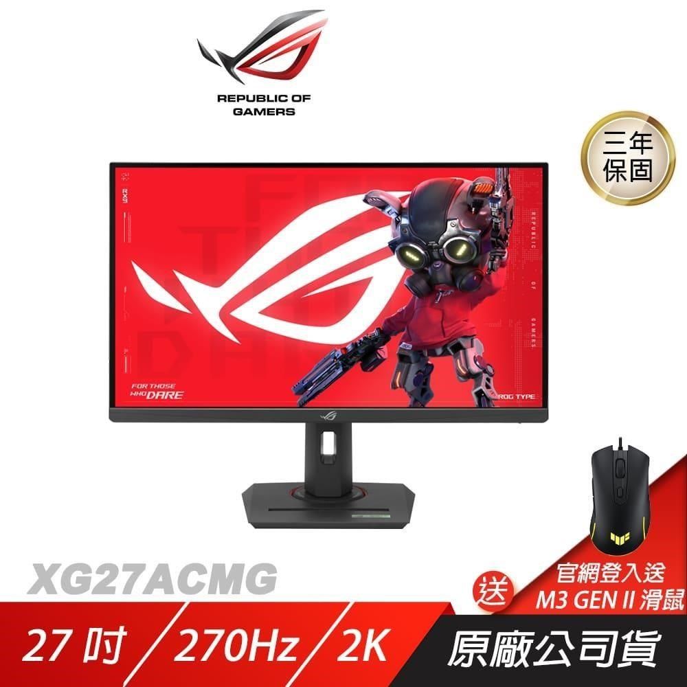 ASUS 華碩 ROG Strix XG27ACMG 電競螢幕 27吋 270Hz Fast IPS 2K 1ms HDR 電腦螢幕