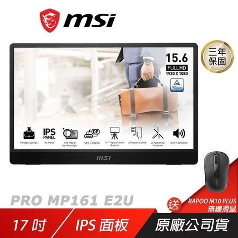 MSI 微星 PRO MP161 E2U 電腦螢幕 可攜式螢幕 16吋 IPS 內建喇叭