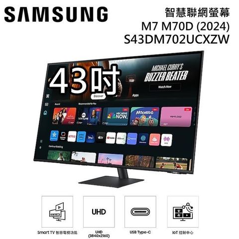 Samsung 三星 43吋智慧聯網螢幕 S43DM703UCXZW/S43DM702UCXZW M7