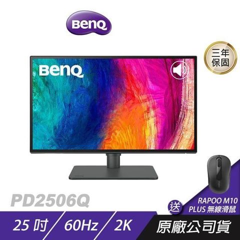 BenQ PD2506Q 2K 25吋 專業設計繪圖螢幕 精準色調 P3廣色 即時調色
