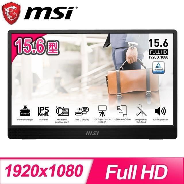 MSI 微星 PRO MP161 E2U 15.6型 含喇叭 便攜式隨身螢幕