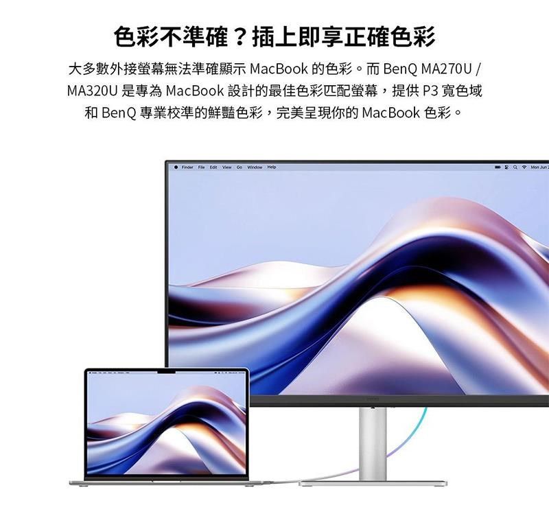 色彩不準確?插上即享正確色彩大多數外接螢幕無法準確顯示 MacBook 的色彩。而BenQ MA270U /MA320U 是專為MacBook 設計的最佳色彩匹配螢幕,提供P3寬色域和 BenQ 專業校準的鮮豔色彩,完美呈現你的MacBook 色彩。       Jun 2