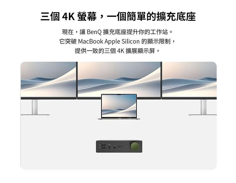 三個4K 螢幕,一個簡單的擴充底座現在,讓 BenQ擴充底座提升你的工作站。它突破 MacBook Apple Silicon 的顯示限制,提供一致的三個4K擴展顯示屏,