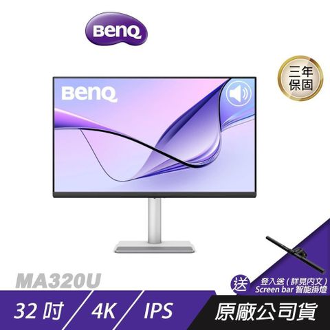 BenQ MA320U 影音護眼螢幕 32吋 60Hz IPS 4K 5ms HDR 可旋轉 色彩校正
