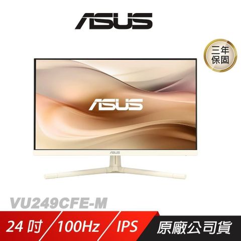 ASUS 華碩 VU249CFE-M 電競螢幕 燕麥奶色 24吋 100Hz IPS FHD 1ms 電腦螢幕
