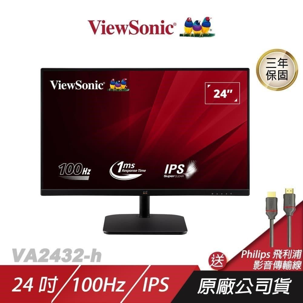 ViewSonic 優派 VA2432-h 電腦螢幕 24吋 IPS 100Hz 1ms FHD 商用螢幕 液晶螢幕