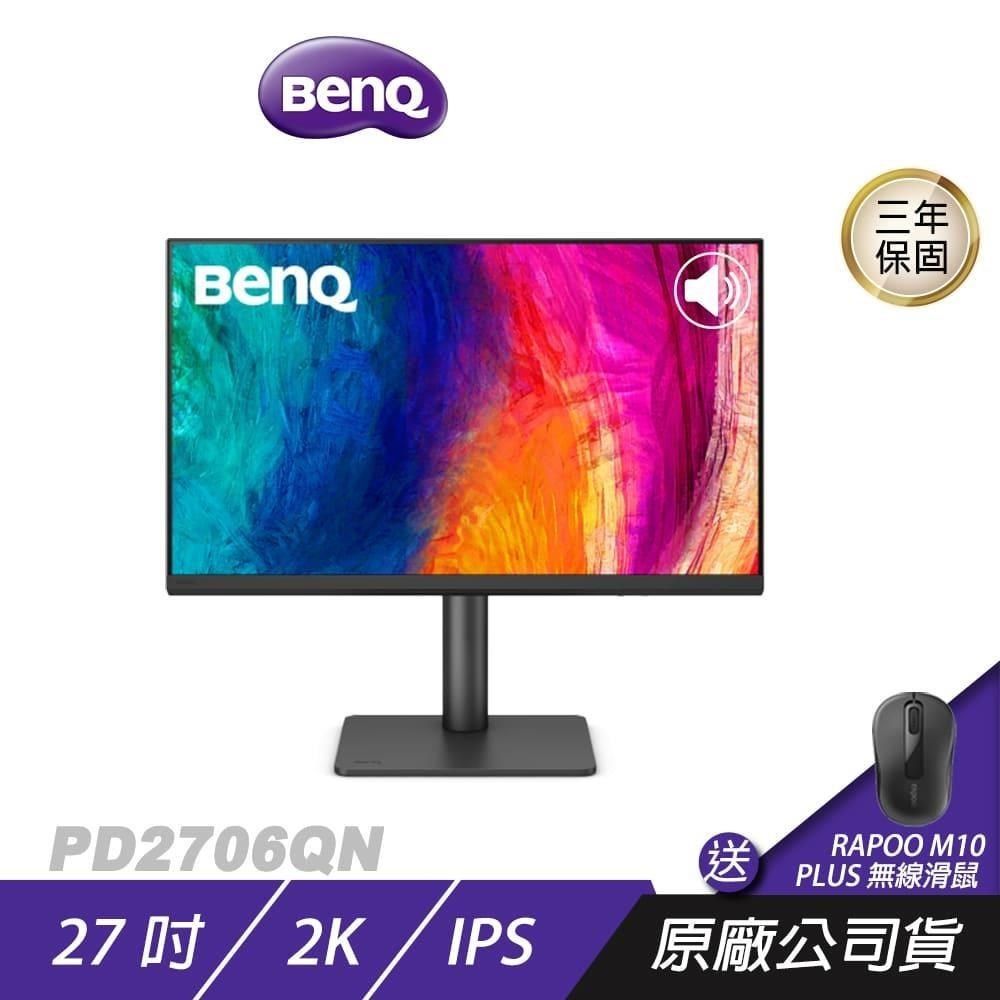 BenQ 明基 PD2706QN 專業繪圖螢幕 27吋 IPS 100Hz 2k HDR 可旋轉 內建喇叭 繪圖螢幕 電腦螢幕