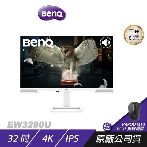 BenQ 明基 EW3290U 護眼螢幕 32吋 IPS 60Hz 5ms 4K HDR 內建喇叭 可旋轉 電競螢幕