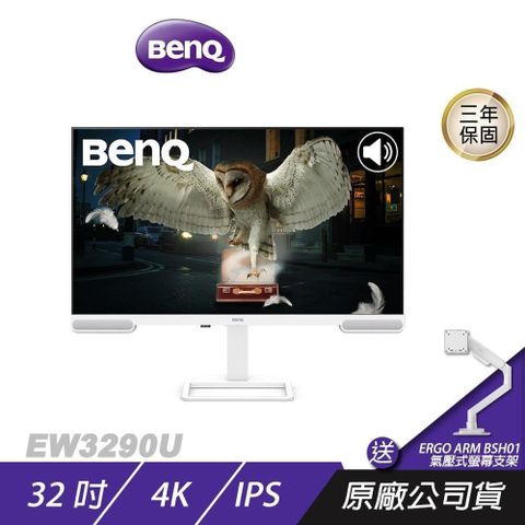 BenQ 明基 EW3290U 護眼螢幕 32吋 IPS 60Hz 5ms 4K HDR 內建喇叭 可旋轉 電競螢幕 電腦螢幕