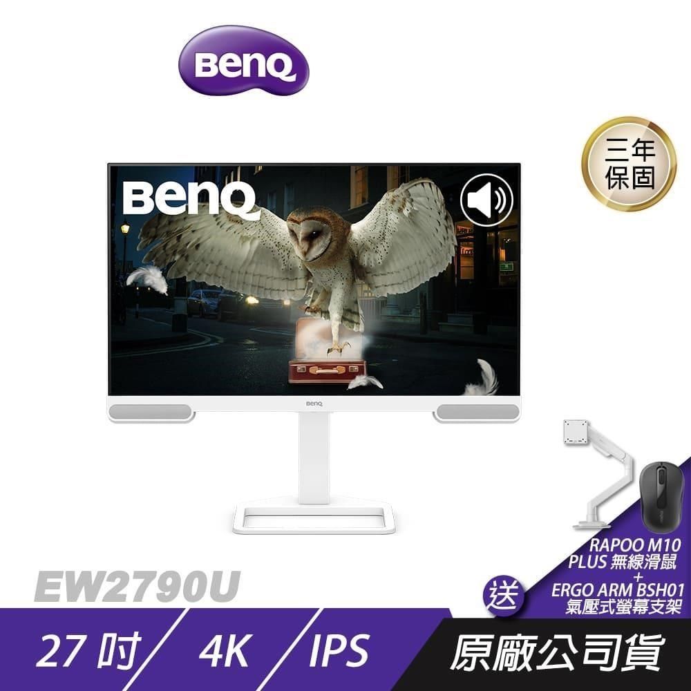 BenQ 明基 EW2790U 護眼螢幕 27吋 IPS 60Hz 5ms 4K HDR 內建喇叭 可旋轉 電競螢幕 電腦螢幕